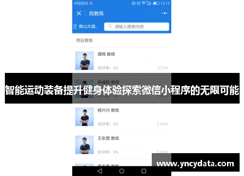 智能运动装备提升健身体验探索微信小程序的无限可能